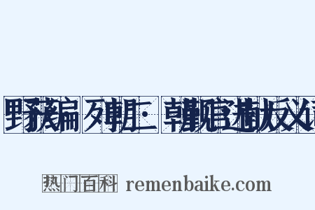 野获编·列朝二·朝觐官进献反义词是什么意思的图片